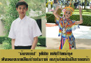 “น้องแก๊ป” คนรุ่นใหม่ที่แม้จะมีไลฟ์สไตล์แบบวัยรุ่นตามสมัยนิยม แต่ก็ไม่เคยลืมศิลปวัฒนธรรมไทยและรากเหง้าของตัวเอง “น้องแก๊ป” คนรุ่นใหม่ที่แม้จะมีไลฟ์สไตล์แบบวัยรุ่นตามสมัยนิยม แต่ก็ไม่เคยลืมศิลปวัฒนธรรมไทยและรากเหง้าของตัวเอง